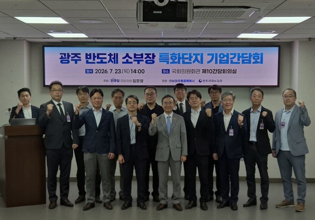 전남광주특별시 '반도체 소부장 특화단지' 유치 총력…산학연 협력