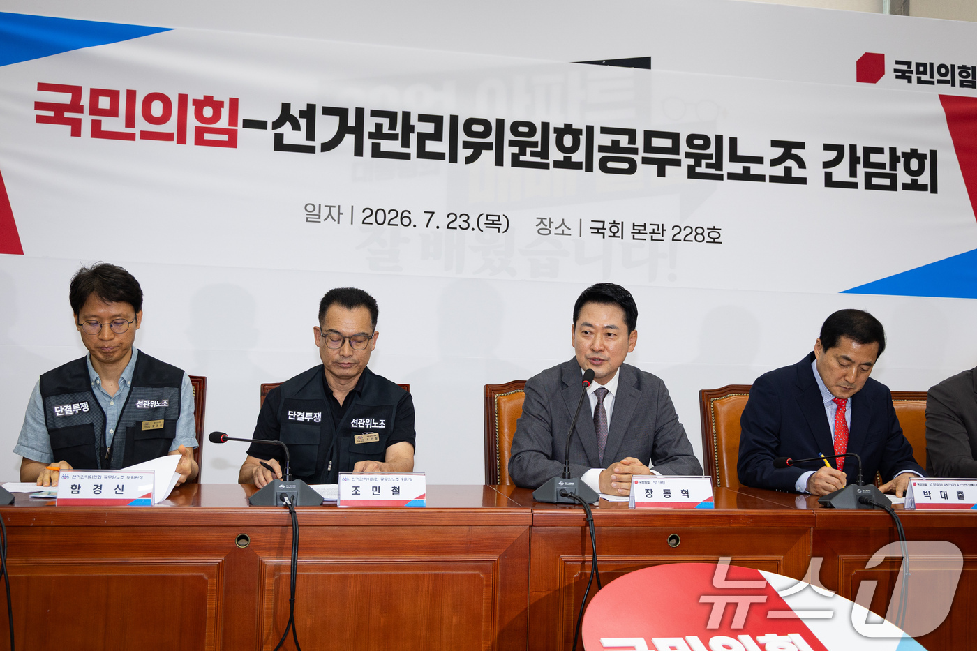 (서울=뉴스1) 유승관 기자 = 장동혁 국민의힘 대표가 23일 서울 여의도 국회에서 열린 국민의힘-선거관리위원회 공무원노조 간담회에서 모두 발언을 하고 있다. 2026.7.23/뉴 …