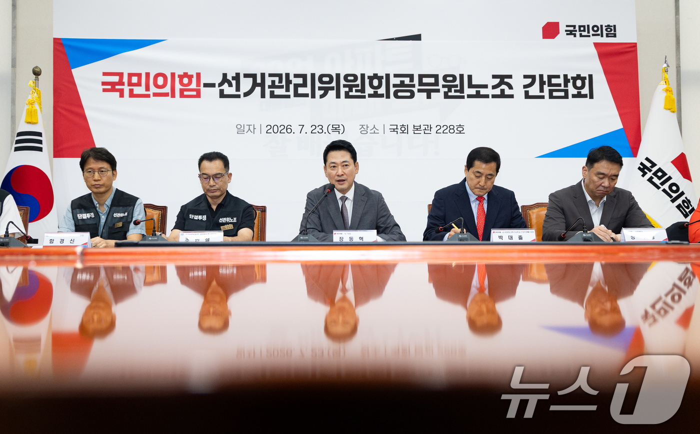 (서울=뉴스1) 유승관 기자 = 장동혁 국민의힘 대표가 23일 서울 여의도 국회에서 열린 국민의힘-선거관리위원회 공무원노조 간담회에서 모두 발언을 하고 있다. 2026.7.23/뉴 …