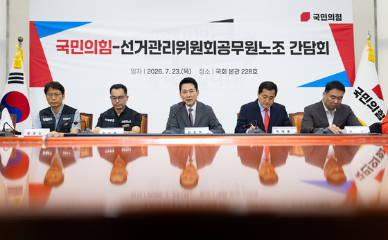 국민의힘-선거관리위원회 공무원노조 간담회