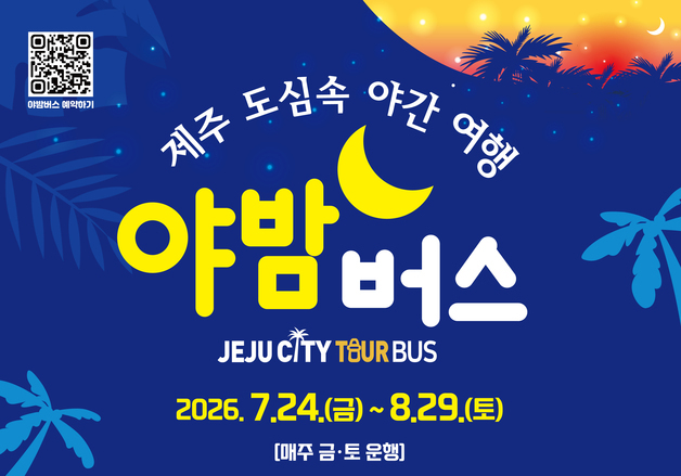 여름밤 제주 해변·도심 달리는 '夜밤버스'…매주 금·토 운행