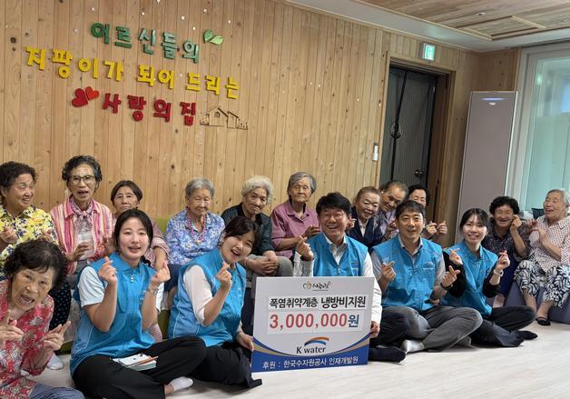 수자원공사 인재개발원, 양로원에 폭염 대비 냉방비 지원