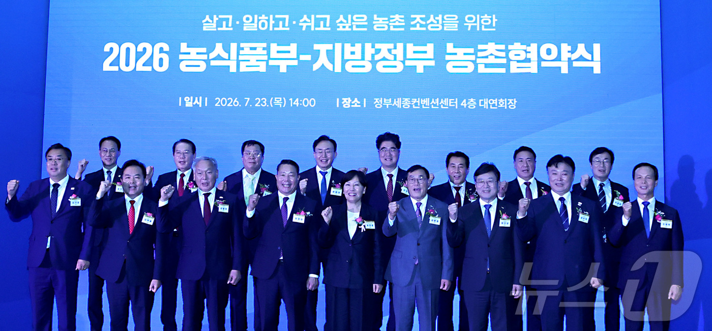 (세종=뉴스1) 김기남 기자 = 송미령 농림축산식품부 장관이 23일 세종시 어진동 정부세종컨벤션센터에서 열린 '2026 농식품부-지방정부 농촌협약식'에서 16개 협약 자치단체장들과 …