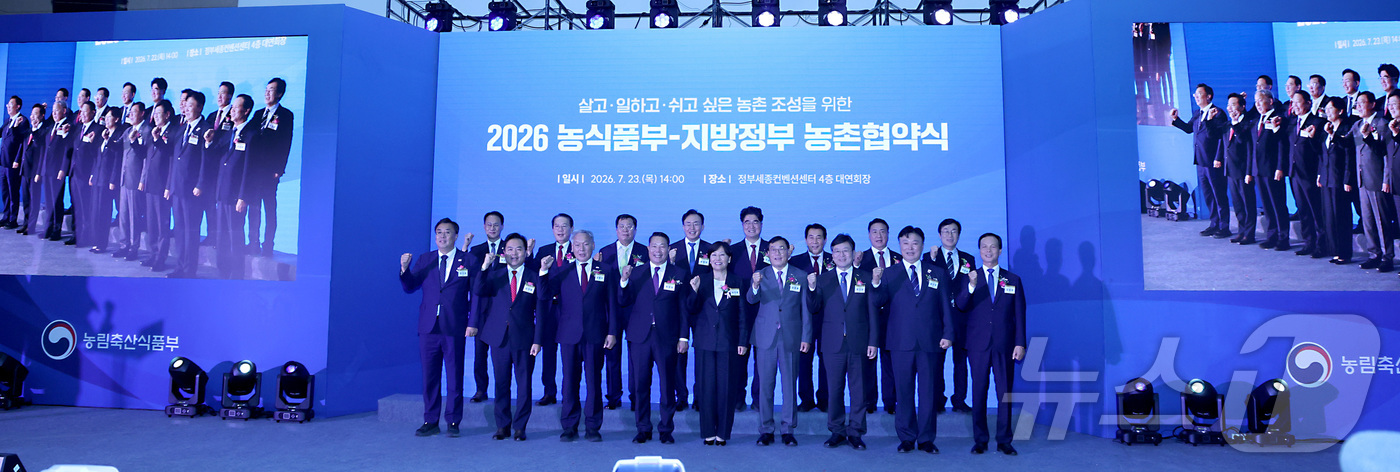 (세종=뉴스1) 김기남 기자 = 송미령 농림축산식품부 장관이 23일 세종시 어진동 정부세종컨벤션센터에서 열린 '2026 농식품부-지방정부 농촌협약식'에서 16개 협약 자치단체장들과 …
