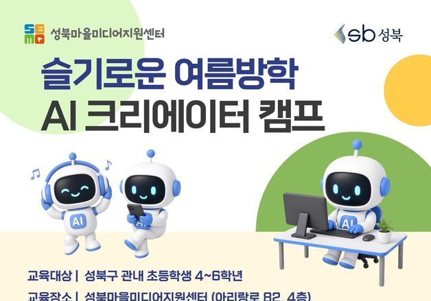 성북구, 여름방학 'AI 크리에이터 캠프'…초등학생 모집