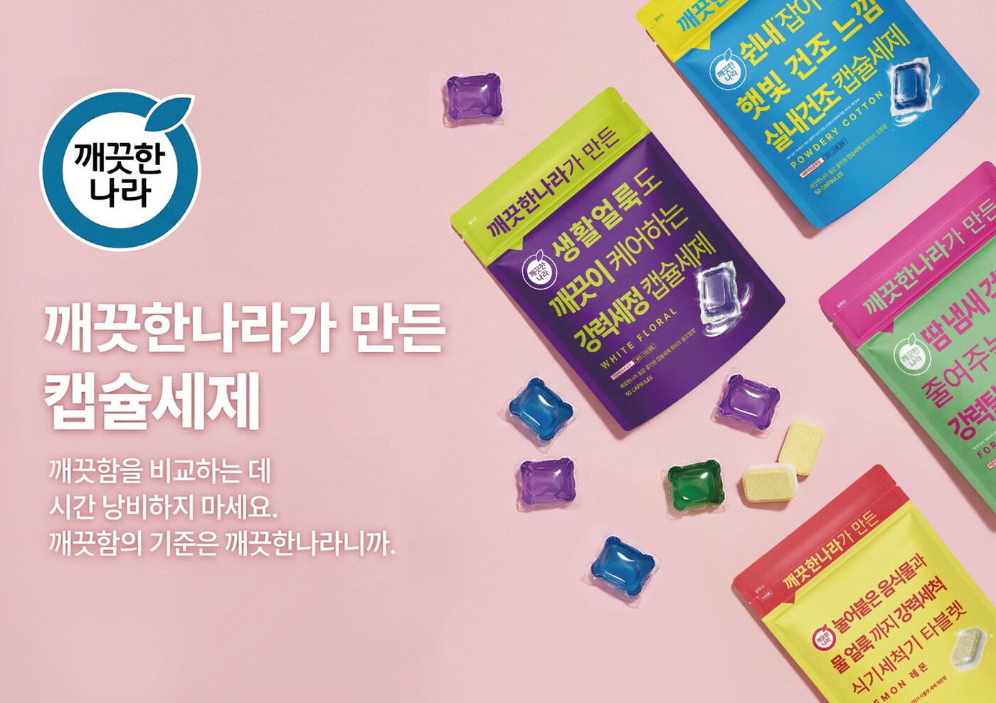 본문 이미지 - 깨끗한나라 세제 시장 진출 생활 고민별 맞춤형 세제 4종(깨끗한나라 제공)