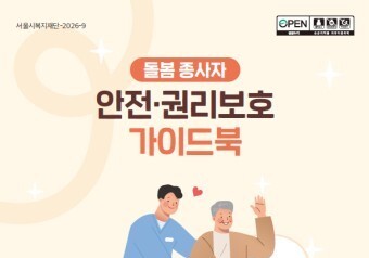 "돌봄 종사자 위기 대응 돕는다"…서울시복지재단, 안전·권리 가이드북 배포