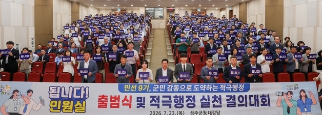 "되는 방법 찾는 적극 행정"…성주군 '됩니다 민원실' 출범