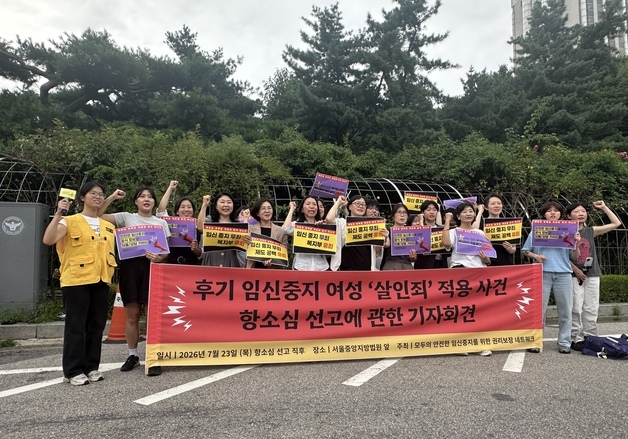 '36주 임신중절' 산모 항소심 무죄…"임신중지 무죄, 제도공백 유죄"