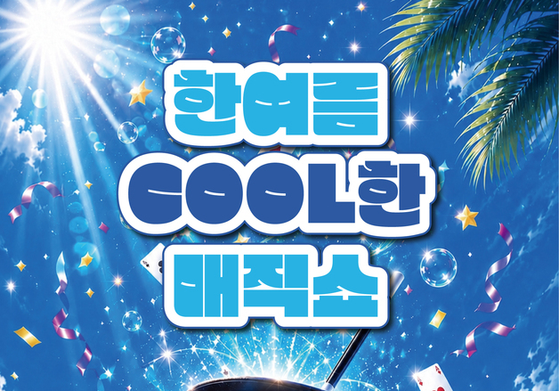 국립해양박물관, 여름방학 맞아 마술공연 등 프로그램 다채