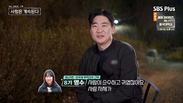 '나솔사계' 8기 영수 "여자 3호, 순수하고 귀여워" 미련