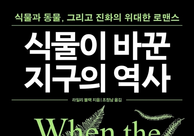 "공룡도 인간도 초록빛 조력자 덕분"…식물 중심 12억 년 지구 역사