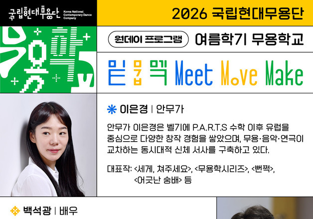 국립현대무용단, 여름 무용학교 '밑 뭅 멬'…성인과 초등학생 대상