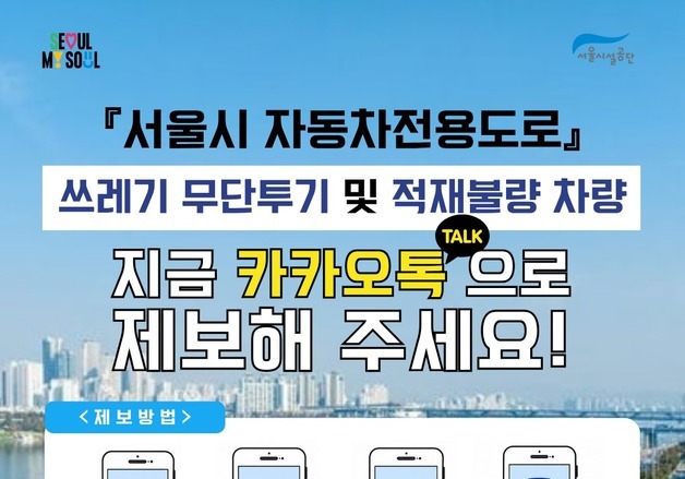 올림픽대로·강변북로 '쓰레기 투기' 촬영·제보하면 포상금 1만원 지급