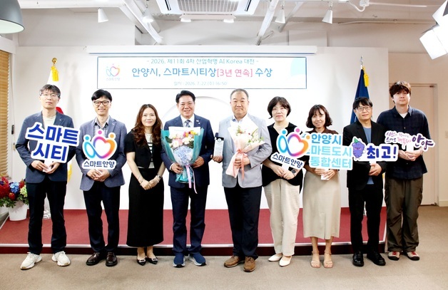 "AI 기반 혁신"…안양시, 'AI 코리아 대전' 스마트 시티 부문 3연속 수상