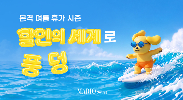마리오아울렛, 휴가시즌 겨냥 '할인의 세계로 풍덩' 기획전