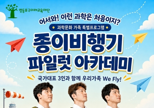 영등포구, 초등생 가족 대상 '종이비행기 파일럿 아카데미'