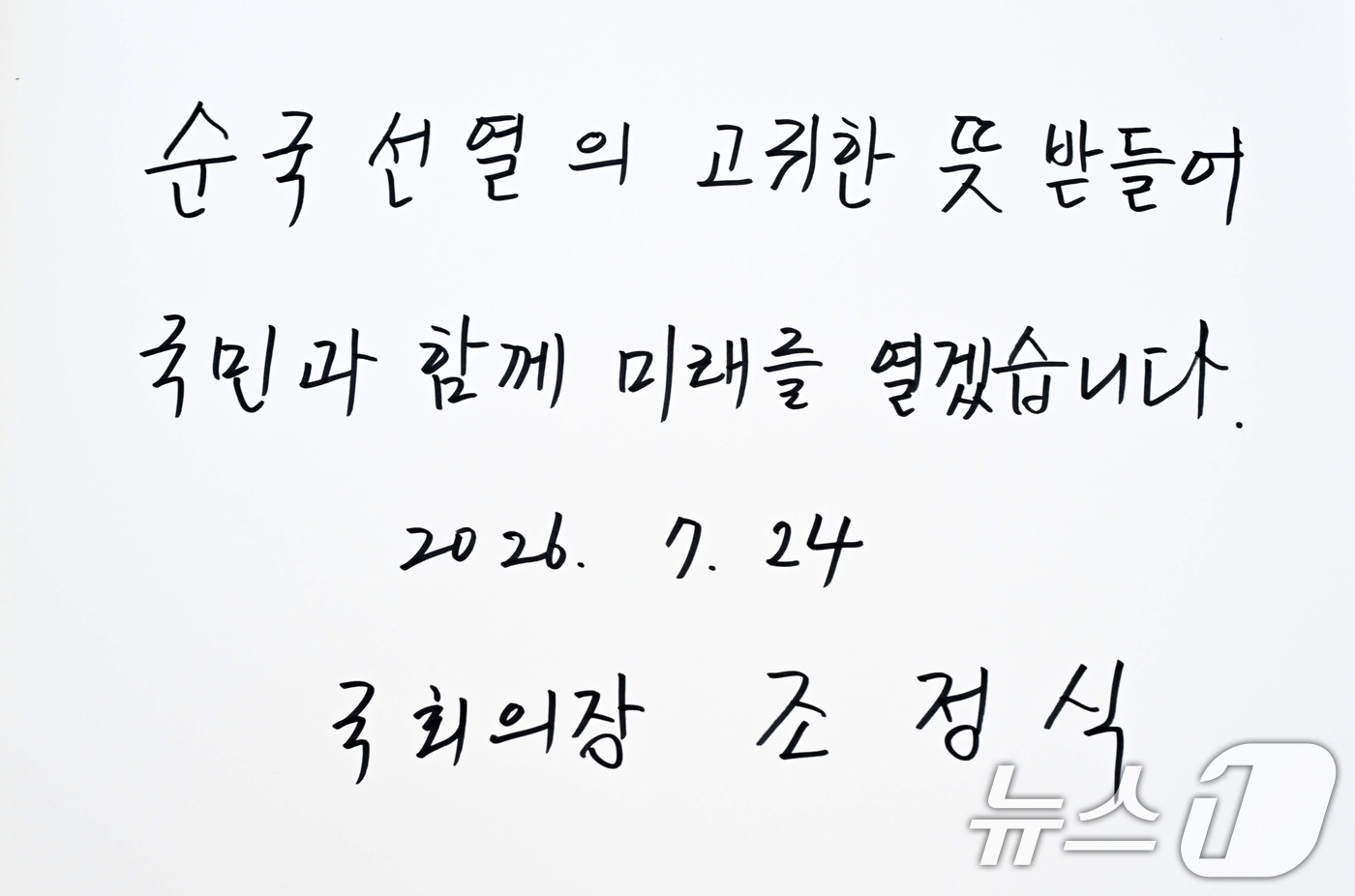 (서울=뉴스1) 황기선 기자 = 조정식 국회의장이 24일 오전 서울 동작구 국립서울현충원을 찾아 참배한 뒤 작성한 방명록.조 의장은 "순국선열의 고귀한 뜻 받들어 국민과 함께 미래 …