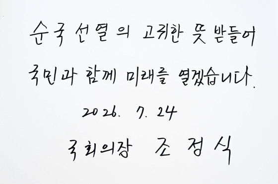 조정식 국회의장 방명록