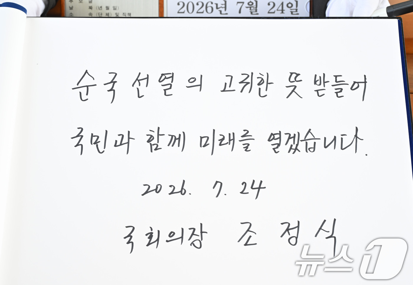 (서울=뉴스1) 황기선 기자 = 조정식 국회의장이 24일 오전 서울 동작구 국립서울현충원을 찾아 참배한 뒤 작성한 방명록.조 의장은 "순국선열의 고귀한 뜻 받들어 국민과 함께 미래 …