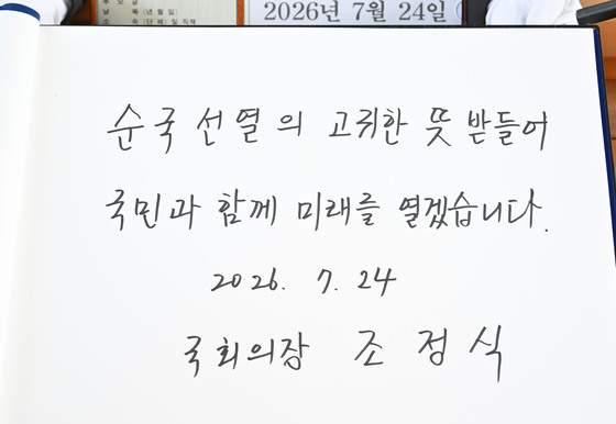 조정식 국회의장 현충원 방명록