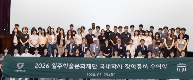 태광그룹 일주재단, 국내 학사 장학생 60명에 학기당 400만원 지원