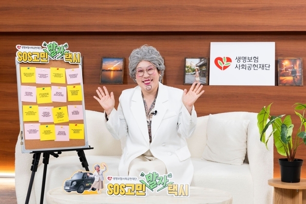 생명보험재단, '말자할매'가 고민 상담해 주는 'SOS고민말자' 공개