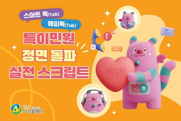 120다산콜센터 상담사 지킨다…'특이 민원' 대응 실전 지침서 배포