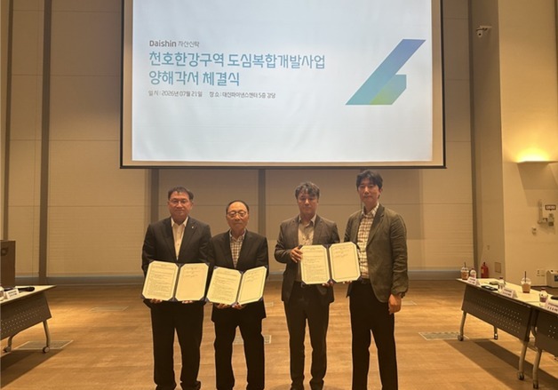 대신자산신탁, 천호 한강구역 복합개발 예비 사업시행자 선정