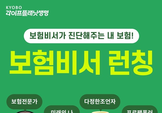 교보라이프플래닛, 고객 취향과 편의 맞춘 보험 큐레이션 '보험비서' 출시