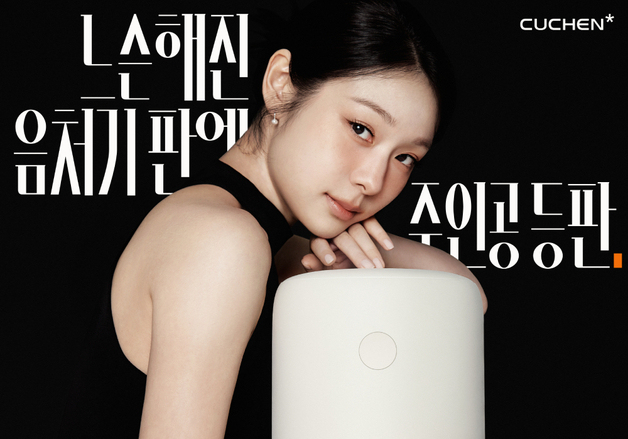 "집 나간 반려가전 찾습니다"…쿠첸, 김연아와 '제로핏' 광고 눈길