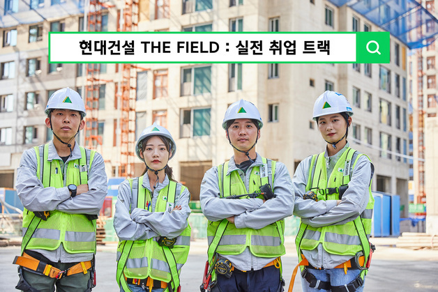 현대건설, '실전 취업 트랙' 교육생 모집…공사관리 등 9개 과정