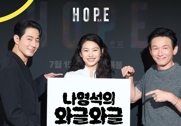 '호프' 황정민·조인성·정호연 '채널십오야' 출격…비하인드 전한다