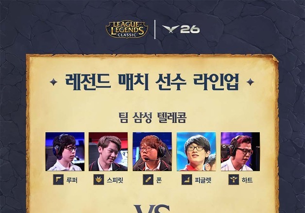 LCK 레전드 매치 라인업 공개…'낭만의 시대' 대표 선수 총출동