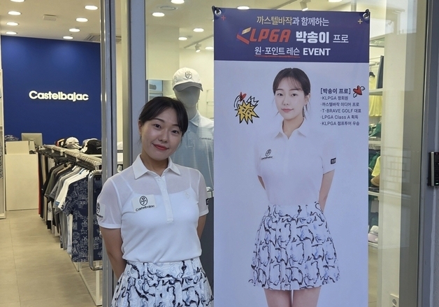 까스텔바작, 후원 프로 1대 1 레슨 이벤트…"소비자 접점 확대"