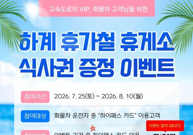 "휴가철 하이패스 카드 쓰고 휴게소 대표메뉴 맛보세요"