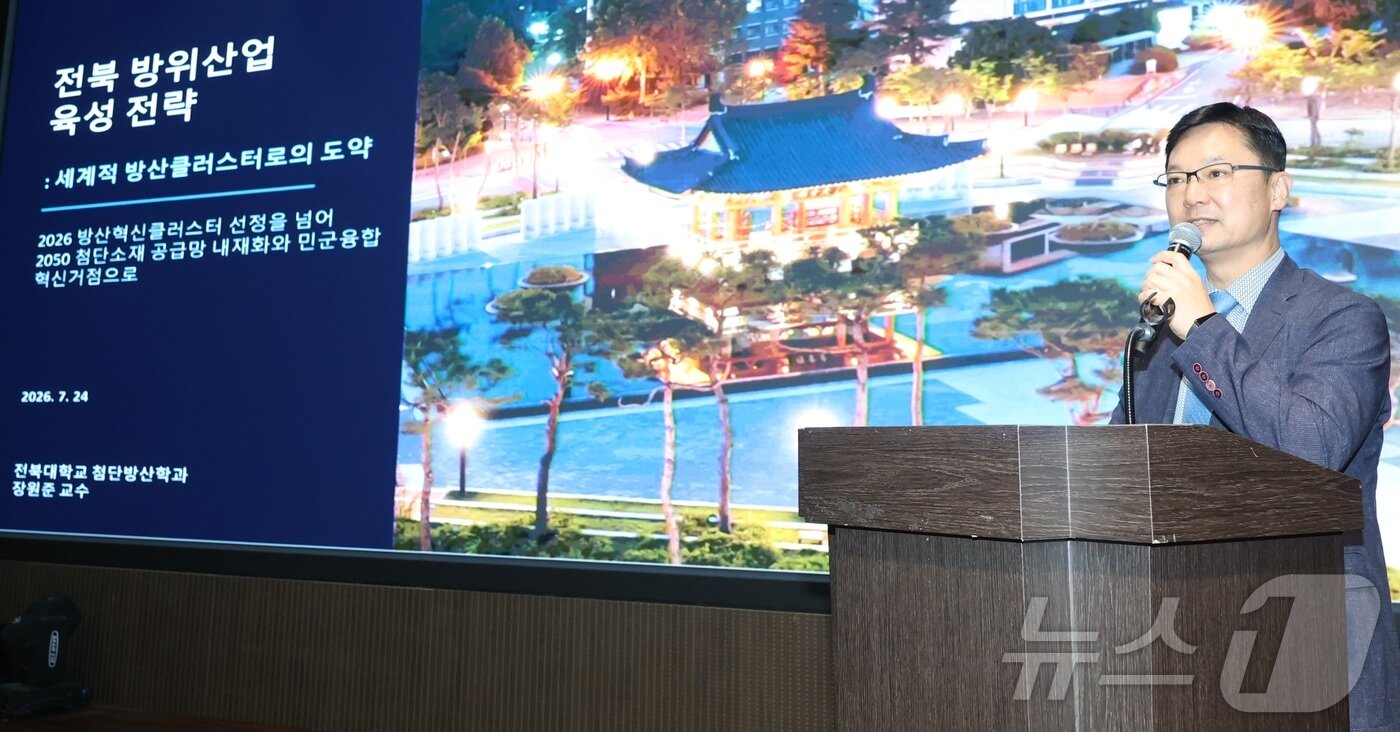 본문 이미지 - 장원준 전북대학교 첨단방위산업학과 교수가 24일 전북 전주시 시그니처 호텔에서 열린 제14회 전북포럼에서 '전북방위산업 육성전략-세계적방산클로스터로의 도약'을 주제로 기조발제를 하고 있다. 2026.7.24 ⓒ 뉴스1 유경석 기자