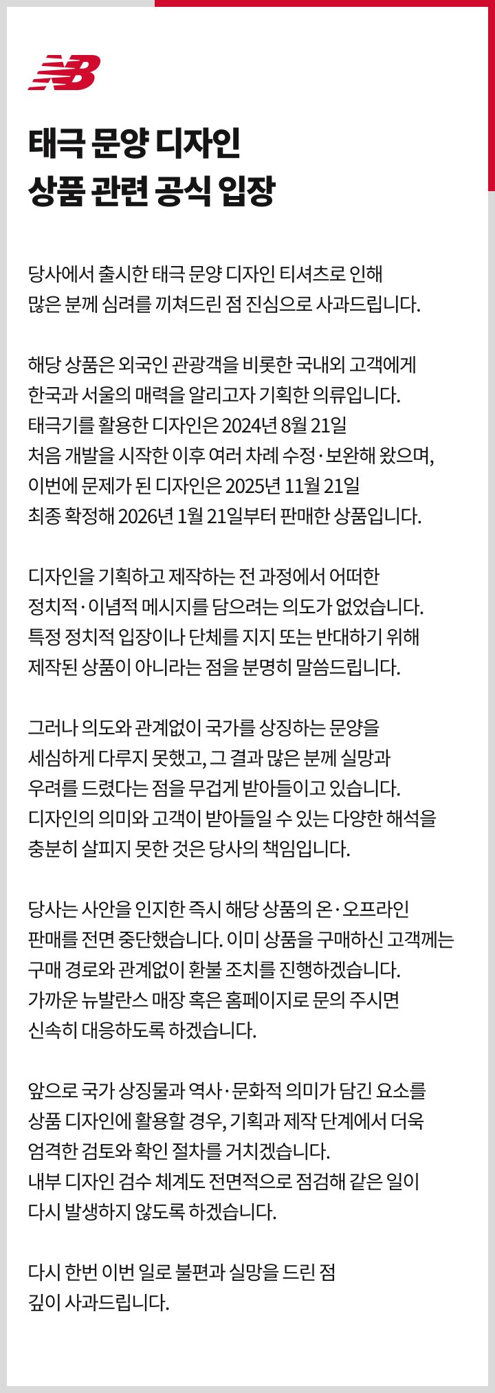 본문 이미지 - 뉴발란스 태극 문양 디자인 상품 관련 공식 입장문.(뉴발란스 홈페이지 갈무리)