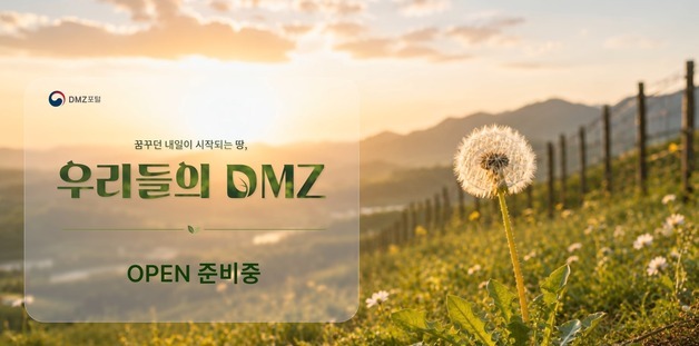 'DMZ 정보 한곳에'…통일부, AI 탑재 'DMZ 포털' 27일 전면 개통