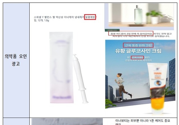 화장품으로 질염 예방에 통증 완화?…허위광고 무더기 적발