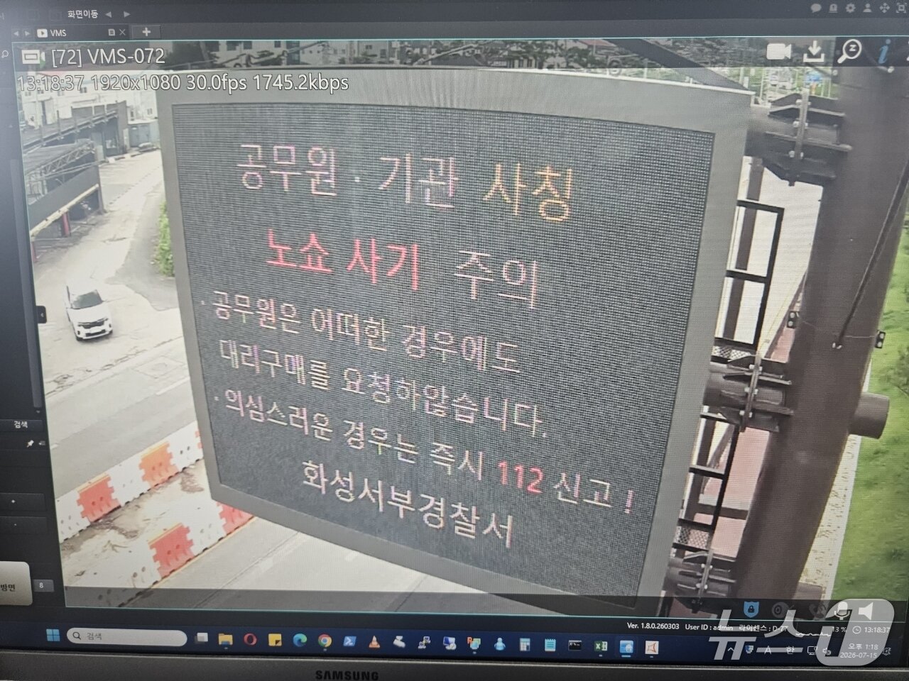 본문 이미지 - 경기 화성시 도로전광판(VMS)에 현출된 노쇼 사기 예방 홍보문. (화성서부경찰서 제공. 재판매 및 DB 금지) 2026.7.24/뉴스1