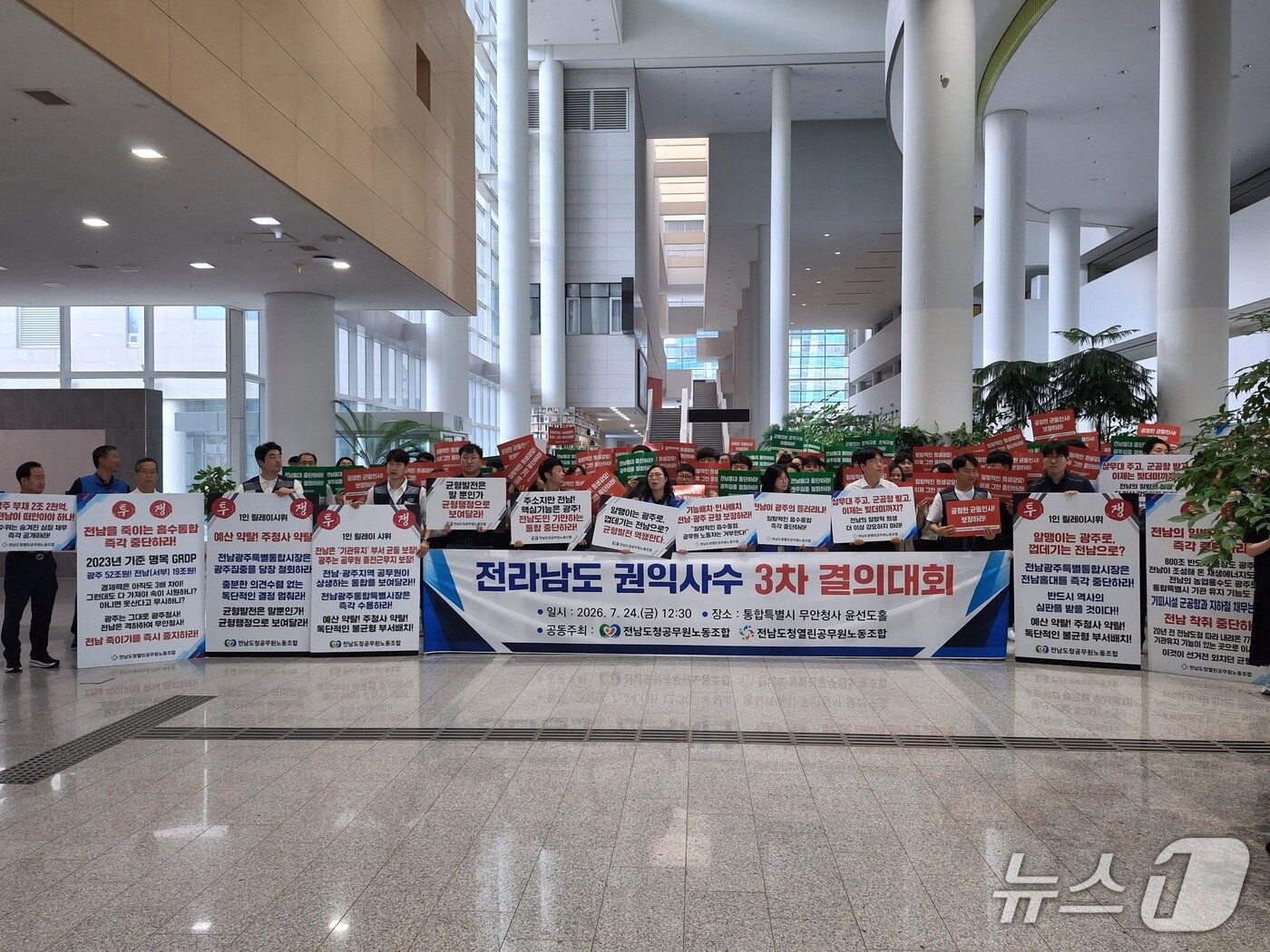 본문 이미지 - 전남노조와 공무원들이 24일 오후 전남광주통합특별시 무안청사에서 '권익사수 3차 결의대회'를 열고 주요 기능의 청사 균형 배치를 촉구하고 있다. 2026.7.24/뉴스1 전원 기자