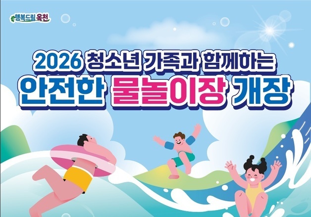 옥천군, 내달 9일까지 무료 청소년 물놀이장 운영