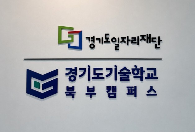 '경기도 기술학교 북부캠퍼스', 고양시 창조혁신캠퍼스에 개소