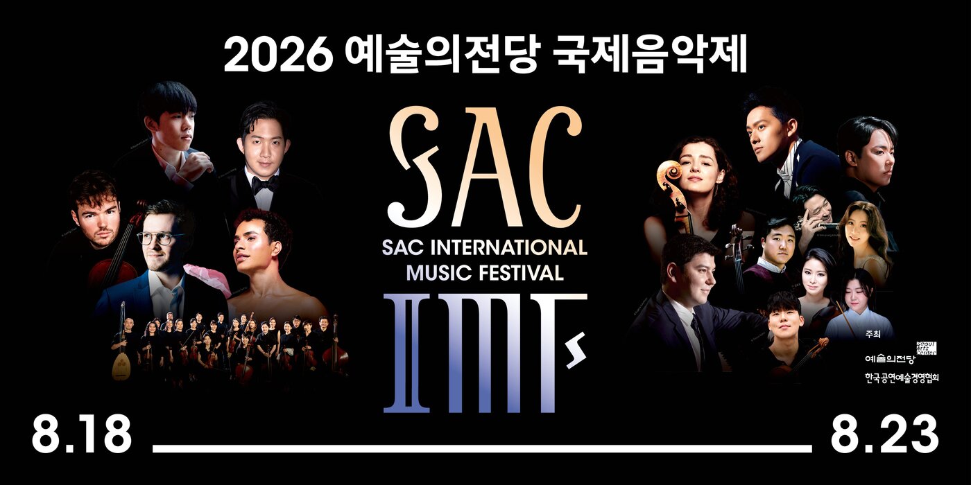 본문 이미지 - 2026 국제음악제 포스터(예술의전당 제공)