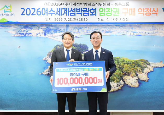 중흥그룹, 2026 여수세계섬박람회 입장권 구매…성공 개최 지원