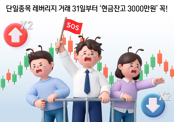 [오늘의 그래픽] 단일종목 레버리지 거래 31일부터 '현금잔고 3000만원' 꼭!