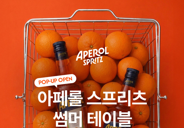 캄파리코리아, 현대百 무역센터점서 '아페롤 스프리츠' 팝업 운영