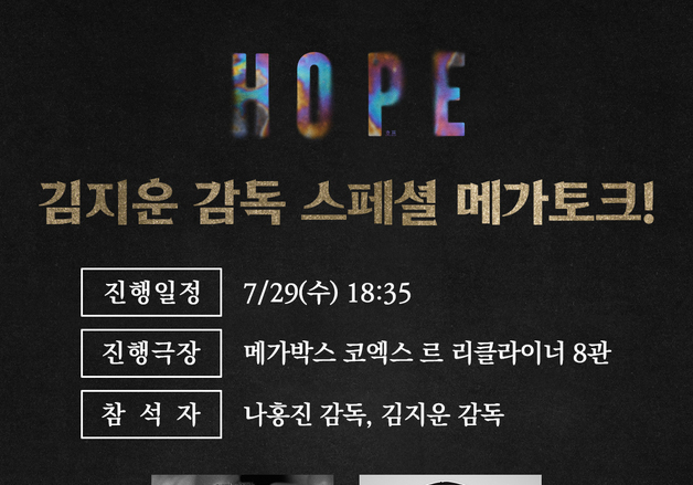 이창동·봉준호·장재현 이어 김지운도…'호프', 스페셜 GV 개최