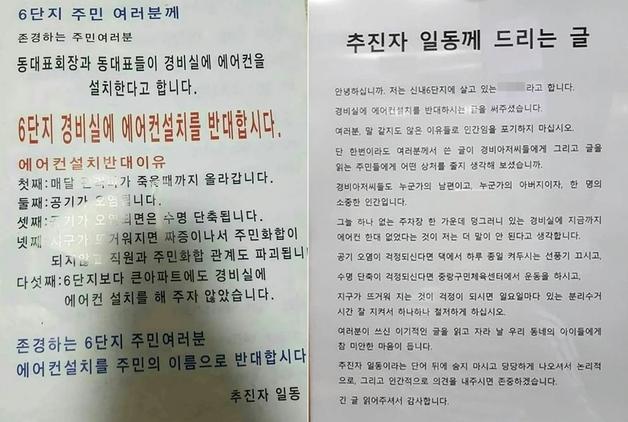 "공기 오염돼 경비실 에어컨 설치 반대? 인간 맞냐"…입주민 반박글 '통쾌'